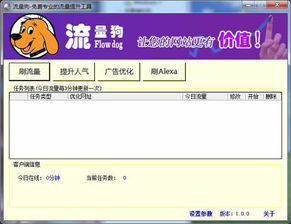 流量狗自動刷新網(wǎng)站頁面軟件 v1.0 官方版下載 功能解析與注意事項